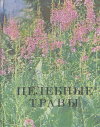 Купить книгу Ушбаев, К. У., и др. - Целебные травы Купить книгу Ушбаев, К. У., и др. - Целебные травы