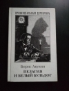 Купить книгу Борис Акунин - Пелагия и белый бульдог Купить книгу Борис Акунин - Пелагия и белый бульдог