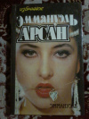 Купить книгу Арсан Эммануэль - Эммануэль: Эротический роман