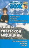 купить книгу Чойжинимаевы - Тайны тибетской медицины. В практике доктора С. Г. Чойжинимаевой