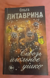 Купить книгу Литаврина О. Б. - Сквозь игольное ушко