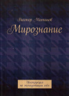 Купить книгу В. М. Матинов - Мирознание. Инструкция по эксплуатации себя