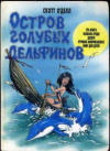 купить книгу О'Делл, Скотт - Остров голубых дельфинов