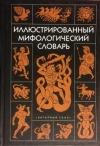 Купить книгу Ботвинник, М. Н. - Иллюстрированный мифологический словарь Купить книгу Ботвинник, М. Н. - Иллюстрированный мифологический словарь