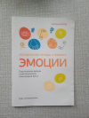 Купить книгу Бассэ - Эмоции. Методическая тетрадь к тренингу
