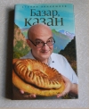 купить книгу Ханкишиев, Сталик - Базар, казан и дастархан