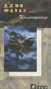 Купить книгу Джон Фаулз - Коллекционер