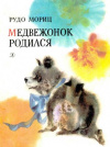 купить книгу Мориц, Рудо - Медвежонок родился