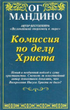 купить книгу Мандино Ог - Комиссия по делу Христа