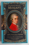 Купить книгу Моцарт Вольфганг Амадей - Две триады судьбы: Письма. Воспоминания (Великие личности)