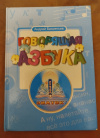 купить книгу Бахметьев А. А. - Говорящая азбука