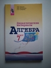 Купить книгу Звавич Л. И., Кузнецова Л. В., Суворова С. Б. - Дидактические материалы по алгебре для 7 класса Купить книгу Звавич Л. И., Кузнецова Л. В., Суворова С. Б. - Дидактические материалы по алгебре для 7 класса