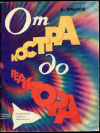 купить книгу Крылов, А.А. - От костра до реактора