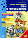 купить книгу Гордиенко, Наташа - Лучшие развивающие игры и головоломки. 6-12 лет