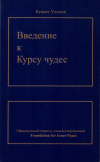 купить книгу Кеннет Уопник - Введение к Курсу чудес