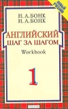 купить книгу Бонк М. А. - Английский шаг за шагом