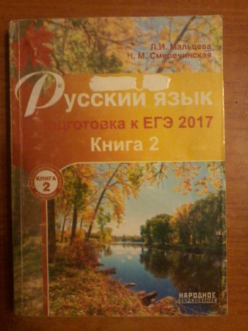 Сборник мальцева егэ 2024 русский. Л. И. Мальцева,н. м. Смеречинская русский язык. Подготовка к ЕГЭ. Русский язык ЕГЭ 2022 Мальцева Смеречинская 2. Русский язык. 9 Класс 2020 Мальцева л.и., Смеречинская н.м.. Русский язык подготовка к ЕГЭ Мальцева книга 2.