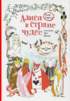 Купить книгу Л. Кэрролл, Туве Янссон - Алиса в Стране Чудес. Иллюстрации Туве Янссон