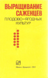 купить книгу Радюк А. Ф., Самусь В. А., Пуцило А. И. и др. - Выращивание саженцев плодово-ягодных культур