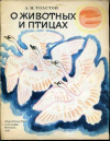 купить книгу Толстой, Л.Н. - О животных и птицах