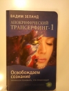 Купить книгу Вадим Зеланд - Апокрифический Трансерфинг-1. Освобождаем сознание