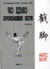 Купить книгу Р. Ю. Ротань - Чо цзяо - пронзающие ноги в 2 томах