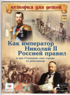 Купить книгу Владимиров, В.В. - Как император Николай II Россией правил и как Столыпин спас страну от революции