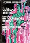 купить книгу Боб, Шоу - Миллион завтра, На последнем берегу, Космический врач