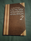 Купить книгу Фихтенгольц Г. М. - Основы математического анализа (2)
