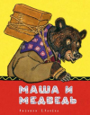 Купить книгу [автор не указан] - Маша и медведь