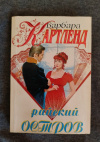 купить книгу Картленд Барбара - Райский остров: Роман