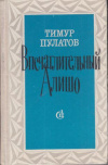 купить книгу Пулатов, Тимур - Впечатлительный Алишо