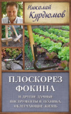 Купить книгу Курдюмов, Н. - Плоскорез Фокина и другие дачные инструменты и техника, облегчающие жизнь