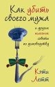 Кэти Летт - Как убить своего мужа