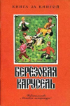 купить книгу Науменко, Г. - Березовая карусель