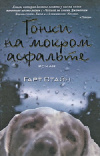 купить книгу Гарт Стайн - Гонки на мокром асфальте