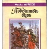 купить книгу Муркок Майкл - Повелитель бурь