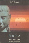 Купить книгу Бойко В. С. - Йога: искусство коммуникации Купить книгу Бойко В. С. - Йога: искусство коммуникации