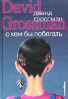 купить книгу Давид Гроссман - С кем бы побегать