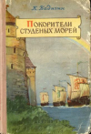 купить книгу Бадигин, Константин - Покорители студеных морей