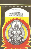 купить книгу Степанов А. М. - Основы медицинской гомеостатики