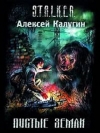 Купить книгу Алексей Калугин - Пустые земли