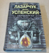 Купить книгу Лазарчук, Андрей; Успенский, Михаил - Гиперборейская чума