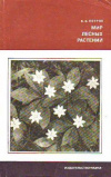 Купить книгу Петров, В.В. - Мир лесных растений