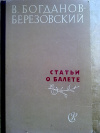 Купить книгу В. Богданов-Березовский - Статьи о балете
