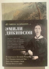 купить книгу Дикинсон Эмили - &quot;Я умерла за красоту... &quot;