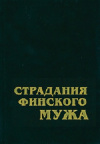 купить книгу Фредерик Лонг - Страдания финского мужа