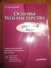 Холмогоров - Основы WEB–мастерства