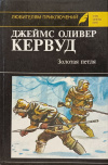 купить книгу Кервуд, Джеймс Оливер - Охотники на волков. Золотоискатели. У истоков реки. Золотая петля. Мужество капитана Плюма