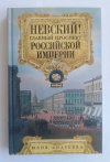 купить книгу Андреева Юлия - Невский! Главный проспект Российской империи